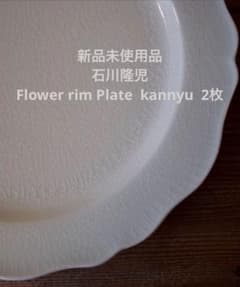 石川隆児 Flower rim Plate kannyu 2枚 - メルカリ