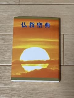 仏教聖典　仏教伝道協会のサムネイル