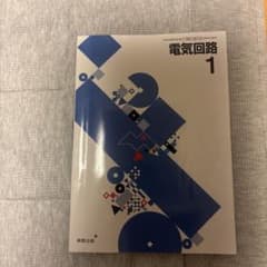 電気回路1 実教出版 高等学校工業科用 教科書のサムネイル