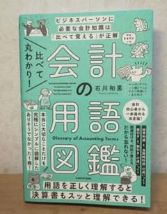比べて丸わかり! 会計の用語図鑑のサムネイル