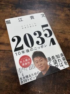 堀江貴文2035のサムネイル