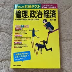 大学入学共通テスト 倫理、政治・経済の点数が面白いほどとれる本のサムネイル