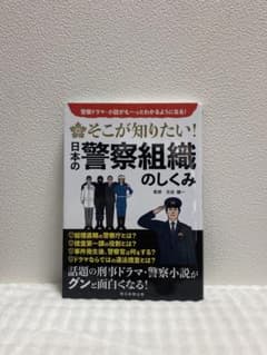 そこが知りたい！日本の警察組織のしくみのサムネイル