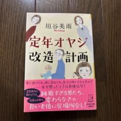 定年オヤジ改造計画のサムネイル