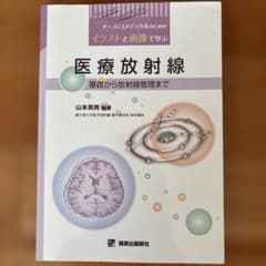 ナース・コメディカルのための医療放射線 基礎から放射線管理までのサムネイル