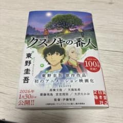 クスノキの番人 東野圭吾のサムネイル