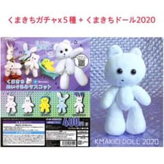 くまきちガチャ５種 + くまきちドール2020のサムネイル