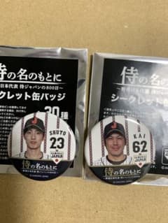 侍の名のもとに 侍ジャパン 周東選手 甲斐選手 缶バッジのサムネイル