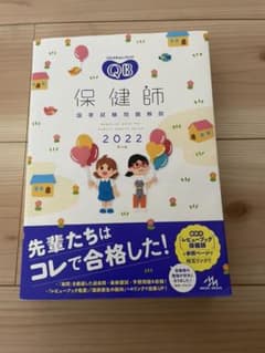 クエスチョン・バンク 保健師国家試験問題解説 2022のサムネイル