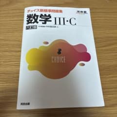 チョイス新標準問題集 数学III・C 六訂版 河合出版 - メルカリ