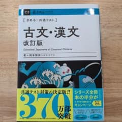 きめる!共通テスト 古文・漢文 改訂版のサムネイル