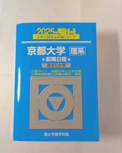 2025年度 京都大学 理系 前期日程のサムネイル