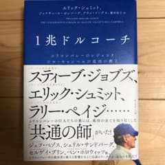 1兆ドルコーチ シリコンバレーのレジェンド ビル・キャンベルの成功の教えのサムネイル
