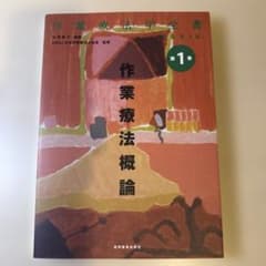作業療法学全書 改訂第3版 第1巻 作業療法概論のサムネイル