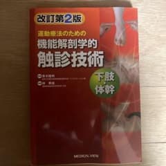 運動療法のための機能解剖学的触診技術 = Palpation to Funct…のサムネイル