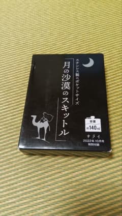 月の沙漠のスキットルのサムネイル