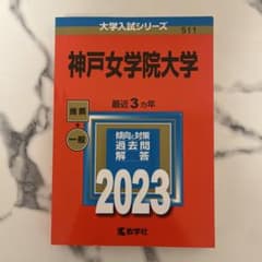 神戸女学院大学 2023年版 大学入試シリーズ 教学社のサムネイル