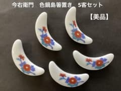 今泉今右衛門　色鍋島箸置き5客セット【美品】 今泉今右衛門 色鍋島箸置き5客セット【美品】 - メルカリ