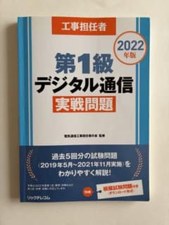 工事担任者 第1級デジタル通信 実戦問題 2022年版のサムネイル
