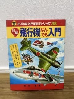 図解 飛行機なんでも入門 小学館入門百科シリーズ38のサムネイル