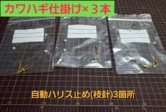 カワハギ 仕掛け 自動ハリス 3本セット 自作のサムネイル