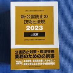 新・公害防止の技術と法規公害防止管理者等資格認定講習用2023大気編3巻セットのサムネイル