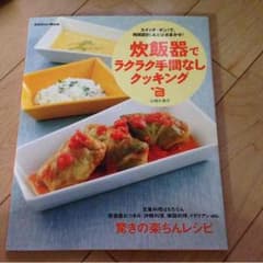 炊飯器でラクラク  料理本のサムネイル