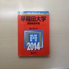 早稲田大学 国際教養学部 2014年版 赤本のサムネイル