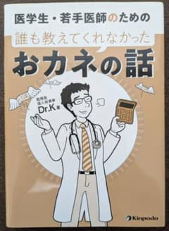 医学生・若手医師のための誰も教えてくれなかったおカネの話　研修医　Dr.Kのサムネイル
