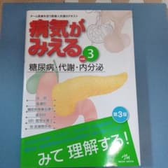 病気がみえる vol.3 糖尿病・代謝・内分泌 第3版のサムネイル