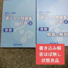 四谷大塚6年週テスト問題集算数上 中古書き込み解答ほぼ無し 状態良品