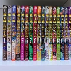 魔王城でおやすみ 1巻〜17巻セットのサムネイル