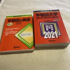 ❤️❤️早稲田大学 基幹理、創造理、先進理工学部 2021年版❤️早稲田