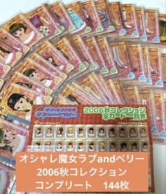 オシャレ魔女ラブandベリー 2006秋 コレ カード コンプリート 144枚