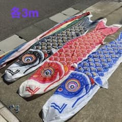 中古 鯉のぼり⑦ 3m こいのぼり 3色+吹流し メーカー違い こどもの日