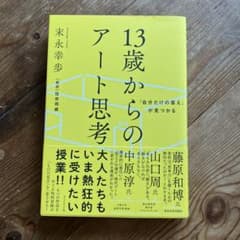 「自分だけの答え」が見つかる 13歳からのアート思考のサムネイル