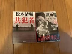 共犯者と藁の盾　2冊セットのサムネイル