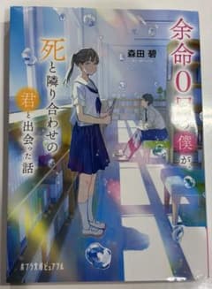 余命0日の僕が死と隣り合わせの君と出会った話のサムネイル