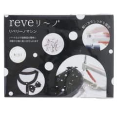 リベリーノ　パール装着マシン　kiki reveリ～ノ