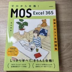 ゼロから合格！MOS Excel 365 対策テキスト＆問題集のサムネイル