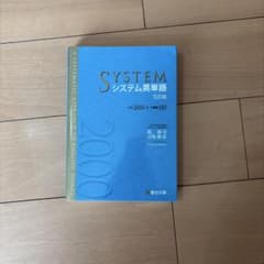 SYSTEM システム英単語 5訂版のサムネイル
