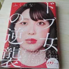 ドブ女の逆襲のサムネイル