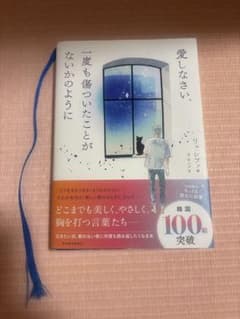 愛しなさい、一度も傷ついたことがないかのようにのサムネイル