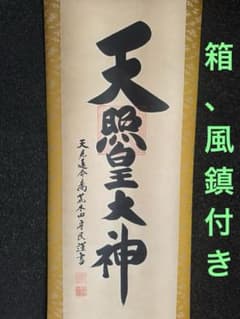 天照皇大神 掛軸 風鎮、木製ケース付き　荒木田守民 天照皇大神 掛軸 風鎮、木製ケース付き 荒木田守民 - メルカリ