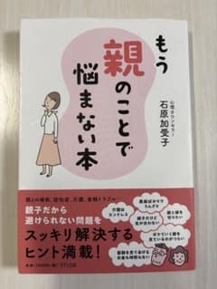 もう親のことで悩まない本 石原加受子のサムネイル