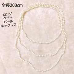 ロングパールネックレス ベビーパール 200cmのサムネイル