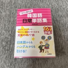 すぐに使える! 韓国語日常単語集のサムネイル