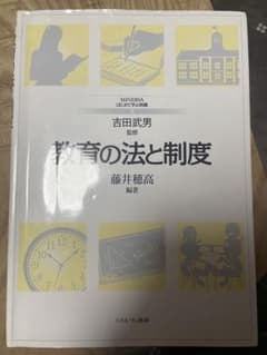 教育の法と制度のサムネイル