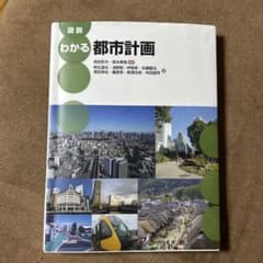 図説 わかる都市計画のサムネイル