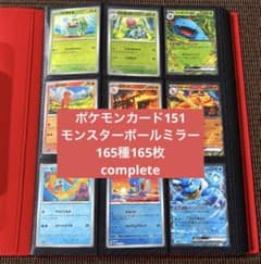 ポケモンカード151 モンスターボールミラー 165種165枚コンプリート
